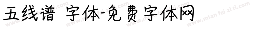 五线谱 字体字体转换